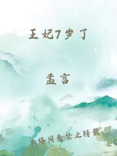 王妃7岁了