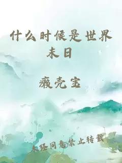 什么时候是世界末日