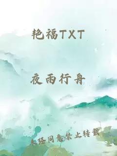 艳福txt