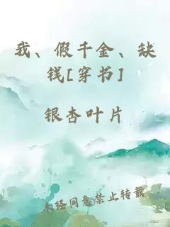 我、假千金、缺钱[穿书]