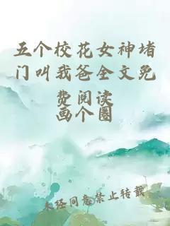 五个校花女神堵门叫我爸全文免费阅读