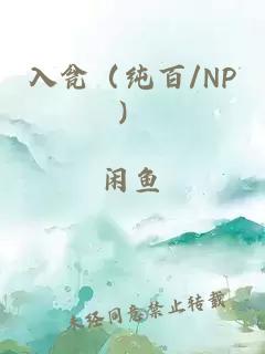 入瓮（纯百/np）