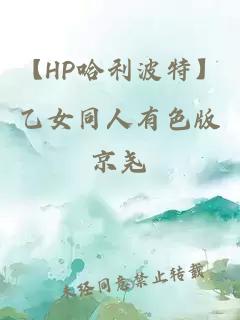 【hp哈利波特】乙女同人有色版