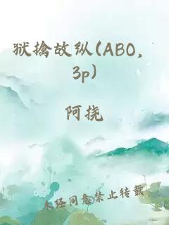 狱擒故纵(abo，3p)