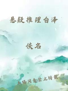 悬疑推理白泽