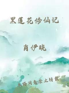 黑莲花修仙记