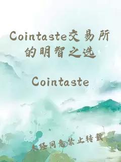 cointaste交易所的明智之选