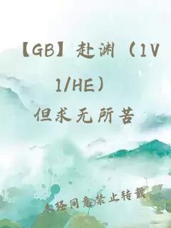 【gb】赴渊（1v1/he）