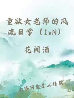 重欲女老师的风流日常（1vn）