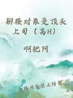 聊骚对象是顶头上司（高h）