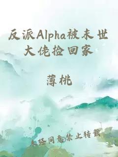 反派alpha被末世大佬捡回家