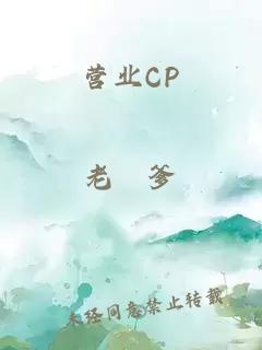 营业cp