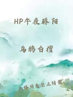 hp午夜骄阳