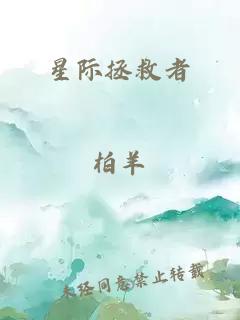 星际拯救者