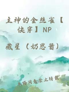 主神的金丝雀【快穿】np