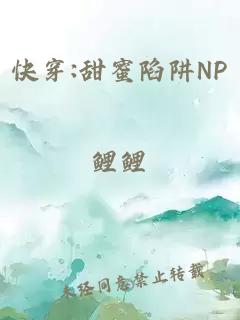 快穿:甜蜜陷阱np