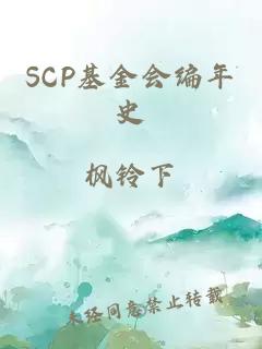 scp基金会编年史