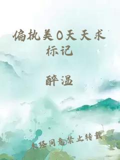 偏执美o天天求标记