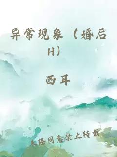 异常现象（婚后h）