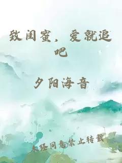 致闺蜜，爱就追吧