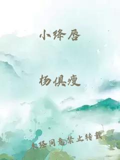 小绛唇