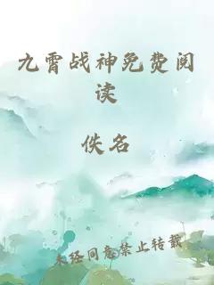 九霄战神免费阅读