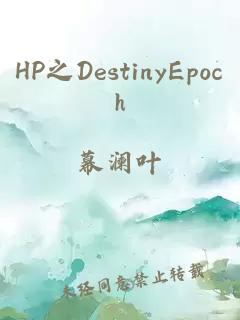 hp之destinyepoch