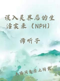 误入灵界后的生活实录（nph）