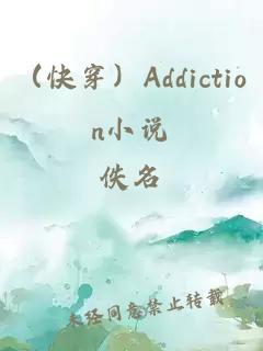 （快穿）addiction小说